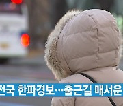 [YTN 실시간뉴스] 전국 한파경보...출근길 매서운 추위