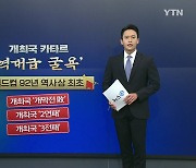[뉴스큐] '3전 전패' 첫 개최국 ...'승점 자판기' 불명예 안고 퇴장한 카타르