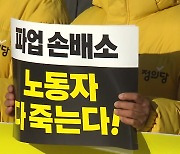 정의당 '노란봉투법 제정' 농성 시작..."노동자 생존권"