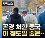 [자막뉴스] 곤경 처한 중국, '코로나 급증' 이 정도일 줄이야...