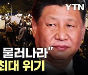[한방이슈] "시진핑 내려와!" 베이징·상하이도 외쳤다...위기 빠진 '시황제'