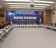 [경북] 경북, 산학연관 협력체 출범...반도체 특화단지 지정 전력