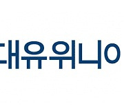 대유위니아그룹, 6명 임원인사...계열사 대표이사 전원 유임