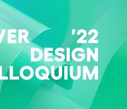 네이버, '디자인 콜로키움 2022' 개최…'증강된 삶' IT 디자인 인사이트 공유