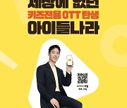 LG유플러스, '아이들나라' 구독 이벤트 진행…호텔 숙박권 증정