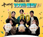 유해진x류준열 ‘올빼미’, 100만 관객 돌파...7일 연속 박스오피스 1위