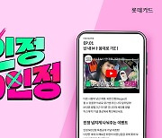 롯데카드, 예능 콘텐츠 ‘인정 NO인정?’ 공개