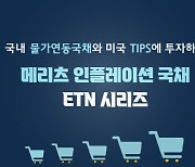 메리츠증권, 韓·美 물가연동채 추종 ETN 4종 운용
