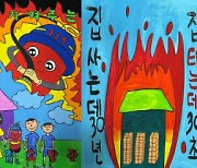 홍성소방서, 어린이 불조심 포스터 공모전 수상작 선정