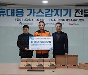 가스트론, 경기도 북부소방재난본부에 ‘휴대용 가스감지기’ 119대 기증
