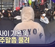 하루 사이 기온 '뚝'···대구·경북 한파 언제까지?