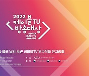 `케이블TV방송대상` 개최…총 79개 콘텐츠 수상
