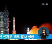 中, 유인 우주선 선저우 15호 발사 성공