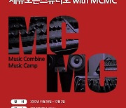 작곡가 X 제주 뮤지션! '제뮤 오픈 스튜디오 with MCMC' 개최