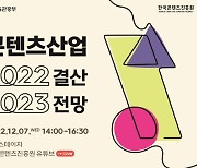 콘진원, 7일 '콘텐츠 산업 결산 및 전망 세미나' 개최