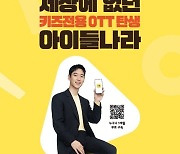 LG유플러스, '아이들나라' 무료 구독· 추첨 이벤트 진행