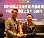 디앤씨컴퍼니, 2022년 대전시 매출의 탑 수상