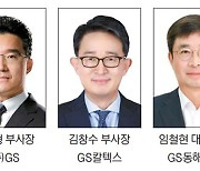 GS그룹, 계열사 대표 대부분 유임.. 4세 허태홍·허진홍 신규 임원 승진