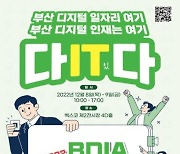 'ICT 전문가 1만명 양성' 부산시, 일자리 매칭 광장 연다