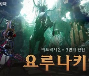 검은사막, '아토락시온 요루나키아' 1인 모험 모드 업데이트