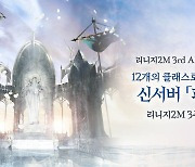 엔씨(NC) '리니지2M', 3주년 기념 대규모 업데이트.. 최초 원거리 클래스 등장