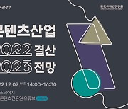 콘진원, 콘텐츠 산업 결산·전망 세미나 12월7일 개최