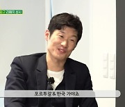 박지성&루이스 피구 “한국, 포르투갈이 16강 진출할 것”(골 때리는 그녀들)