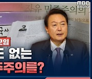 [뉴스하이킥] 전국역사교사모임 "헌법에 '자유민주주의'는 없어.. 尹 정권, 반공 주입하던 시기인줄 아나"
