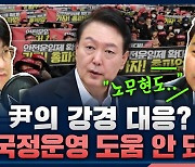[뉴스하이킥] 尹 '화물연대 파업'에 강경 대응.. "국정운영에 도움 안 돼" vs "노무현도.."