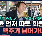 [뉴스하이킥] 尹-친윤 회동? "상당히 부적절.. 10.29 유족들은 물도 못 마시는데, 맥주 넘어가나"