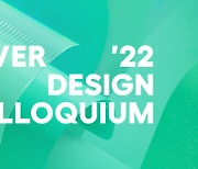 네이버, '디자인 콜로키움 2022' 개최… IT 디자인 인사이트 공유