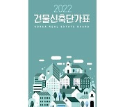 한국부동산원, 최신 개정판 '건물신축단가표' 발간