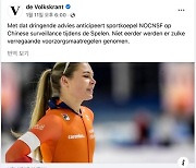 네덜란드 올림픽위 “베이징 선수단 스마트폰 휴대 말라”
