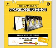 KB스타즈, 2022-2023시즌 1차 공동구매 행사 진행
