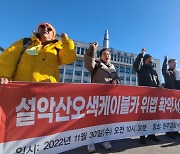 환경단체, ‘설악산 케이블카 확약서’ 쓴 원주환경청 전현직 공무원 고발