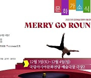 [문화가소식] MERRY GO ROUND 외