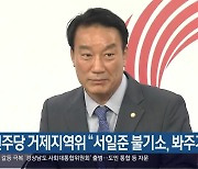 민주당 거제지역위 “서일준 불기소, 봐주기 수사”