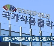 삼성전자, 국가식품클러스터 입주기업 스마트공장 지원 검토