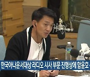 한국아나운서대상 라디오 시사 부문 진행상에 함윤호 선정