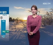 [날씨] 전북 내일 추위 절정…서해안 모레 아침까지 눈 오락가락