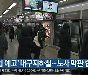 ‘파업 예고’ 대구지하철…노사 막판 협상