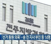 ‘선거 동원 의혹’…송 전 지사 부인 등 14명 기소