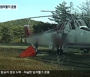 탑승자 정보 누락…허술한 임차헬기 운용