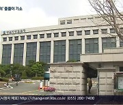 홍남표 창원시장·김부영 창녕군수 ‘매수 혐의’ 잇따라 기소