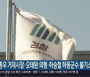 박종우 거제시장·오태완 의령·하승철 하동군수 불기소