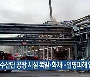 여수산단 공장 시설 폭발·화재…인명피해 없어