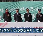 성남지역 6·25 참전유공자 4,725명 명비 제막