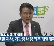 충북참여자치시민연대 “김영환 지사, 기관장 내정 의혹 해명해야”