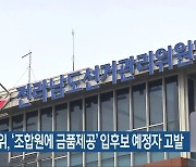 전남선관위, ‘조합원에 금품제공’ 입후보 예정자 고발