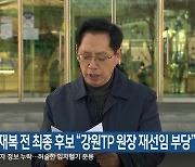 박재복 전 최종 후보 “강원TP 원장 재선임 부당”